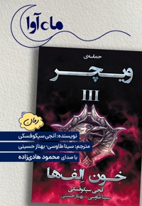 خون الف ها (ویچر 3)